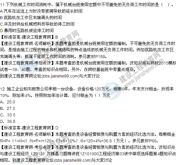 全網(wǎng)首發(fā):2015年一建建設(shè)工程經(jīng)濟試題及答案(第7-12題)