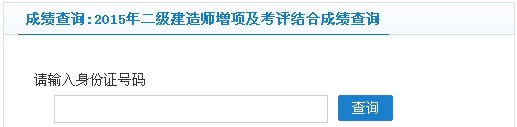 常州2015年二級(jí)建造師增項(xiàng)及考評(píng)結(jié)合成績(jī)查詢(xún)?nèi)肟? width=