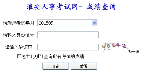 淮安2015年二級(jí)建造師考試成績(jī)查詢?nèi)肟? width=