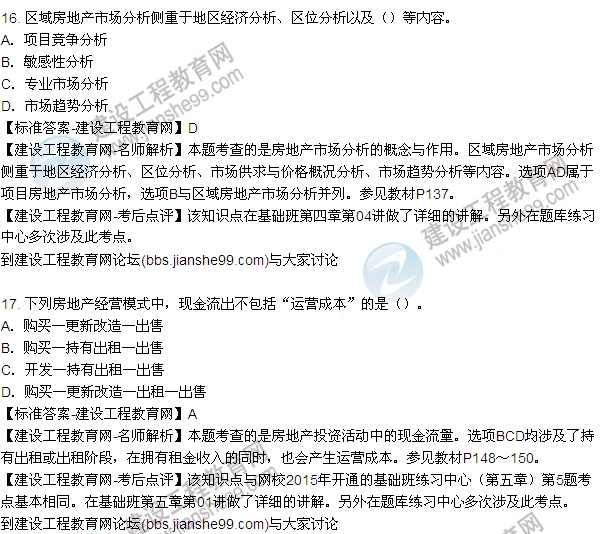 2015年房地產估價師房地產開發(fā)經(jīng)營與管理試題及答案(9-17題)