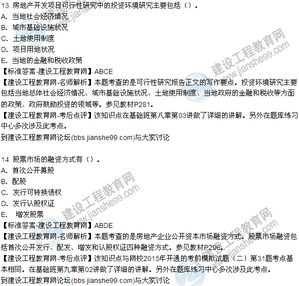 2015房地產(chǎn)估價(jià)師開(kāi)發(fā)經(jīng)營(yíng)與管理試題及答案(多選9-14題)