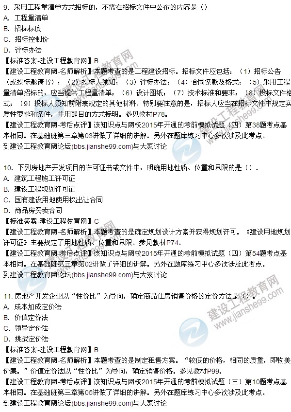 2015年房地產估價師房地產開發(fā)經(jīng)營與管理試題及答案（9-17題）