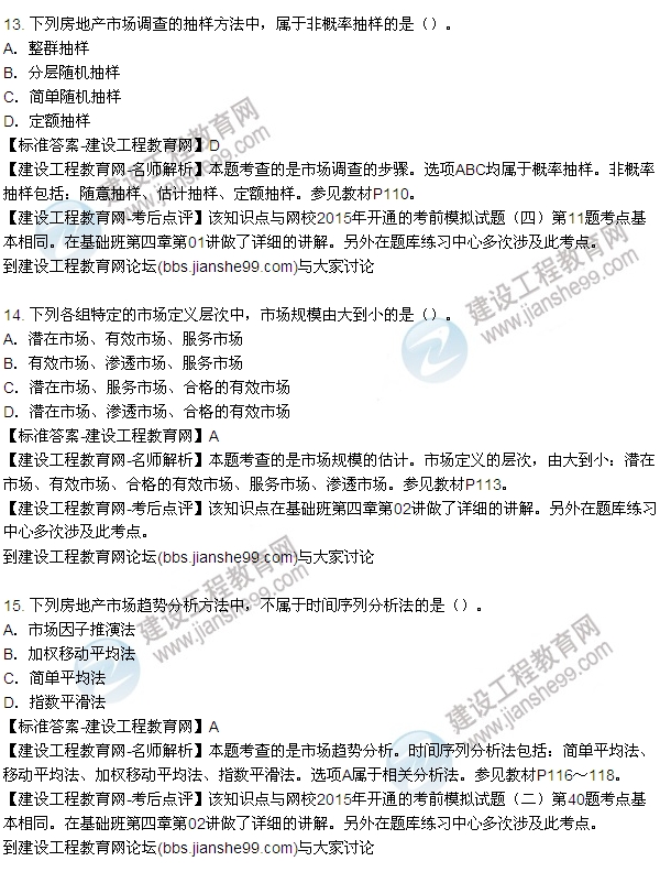 2015年房地產估價師房地產開發(fā)經(jīng)營與管理試題及答案(9-17題)