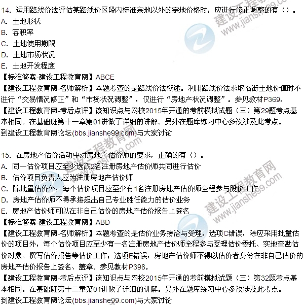 2015房地產(chǎn)估價(jià)師《理論與方法》試題及答案(多選8-15題)