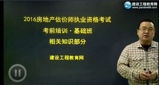 2016年王佑輝《房地產(chǎn)估價相關(guān)知識》基礎(chǔ)學(xué)習(xí)班高清課程開通