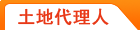 土地代理人