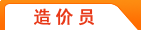 造價員