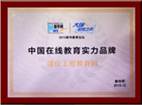 中國在線教育實力品牌