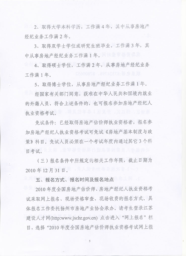 關于做好2010年度房地產(chǎn)估價師、房地產(chǎn)經(jīng)紀人執(zhí)業(yè)資格考試考務工作的通知