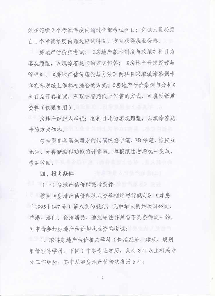 關于做好2010年度房地產(chǎn)估價師、房地產(chǎn)經(jīng)紀人執(zhí)業(yè)資格考試考務工作的通知