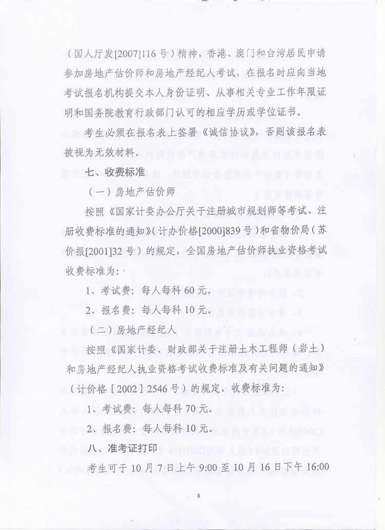 關于做好2010年度房地產(chǎn)估價師、房地產(chǎn)經(jīng)紀人執(zhí)業(yè)資格考試考務工作的通知