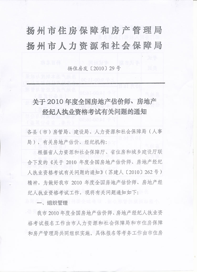 關于做好2010年度房地產(chǎn)估價師、房地產(chǎn)經(jīng)紀人執(zhí)業(yè)資格考試考務工作的通知