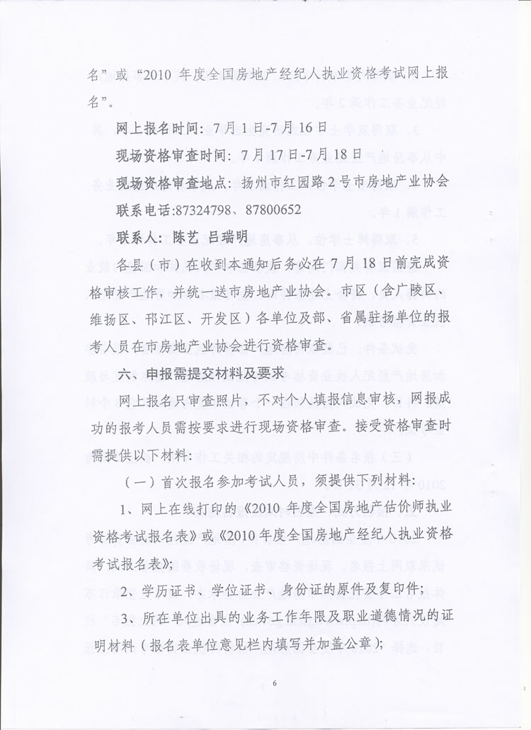 關于做好2010年度房地產(chǎn)估價師、房地產(chǎn)經(jīng)紀人執(zhí)業(yè)資格考試考務工作的通知