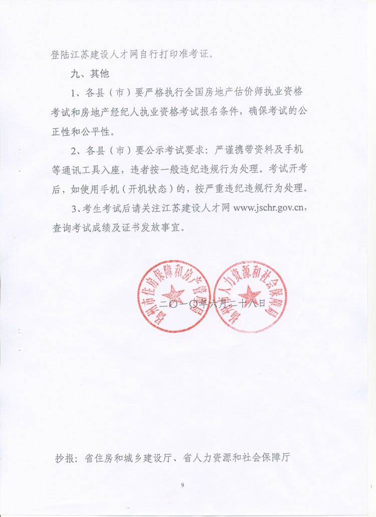 關于做好2010年度房地產(chǎn)估價師、房地產(chǎn)經(jīng)紀人執(zhí)業(yè)資格考試考務工作的通知