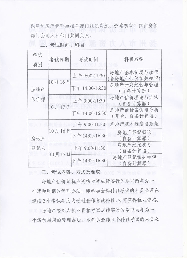 關于做好2010年度房地產(chǎn)估價師、房地產(chǎn)經(jīng)紀人執(zhí)業(yè)資格考試考務工作的通知