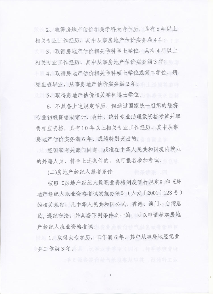 關于做好2010年度房地產(chǎn)估價師、房地產(chǎn)經(jīng)紀人執(zhí)業(yè)資格考試考務工作的通知