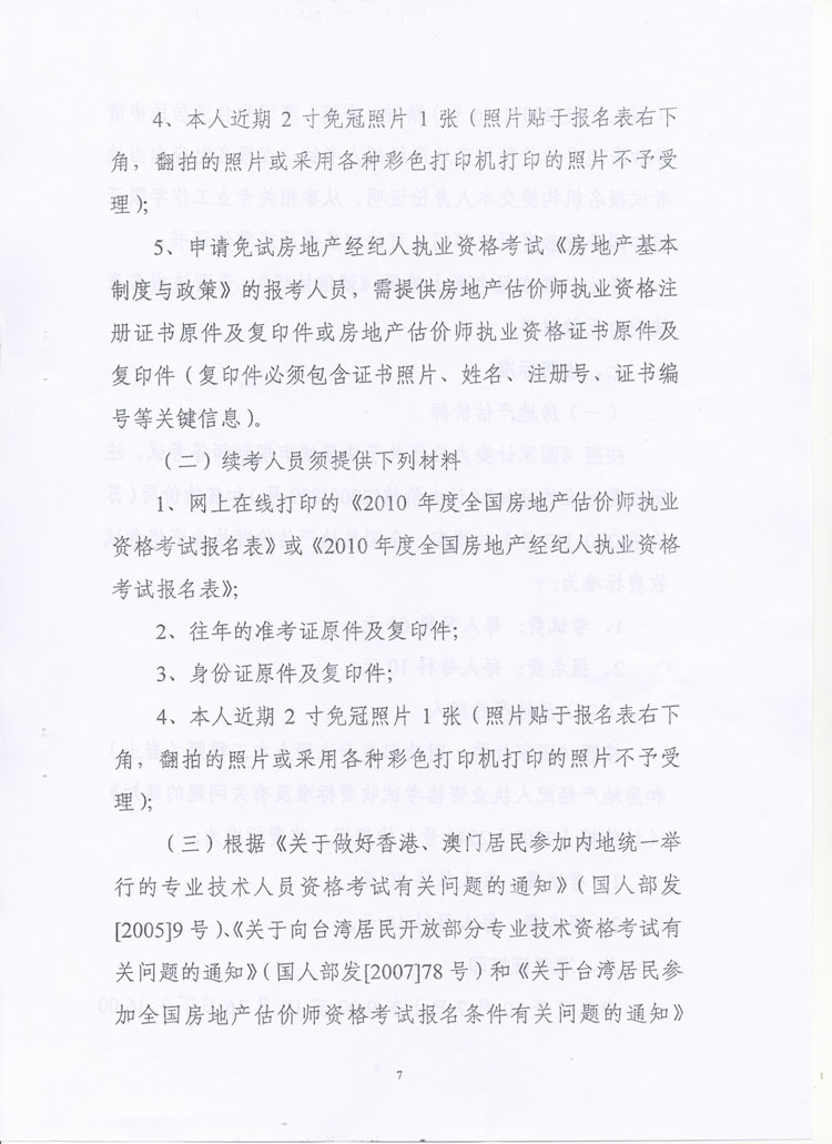 關于做好2010年度房地產(chǎn)估價師、房地產(chǎn)經(jīng)紀人執(zhí)業(yè)資格考試考務工作的通知