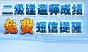 二級(jí)建造師成績(jī)查詢(xún)