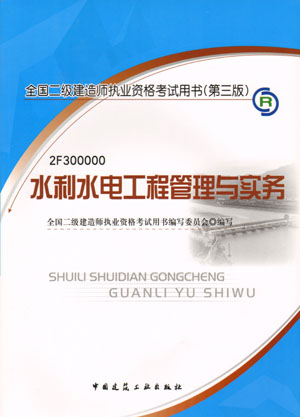 二級(jí)建造師-水利水電工程管理與實(shí)務(wù)（含光盤(pán) 附網(wǎng)上增值服務(wù)）