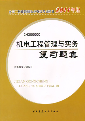 二級建造師-機(jī)電工程管理與實務(wù)復(fù)習(xí)題集