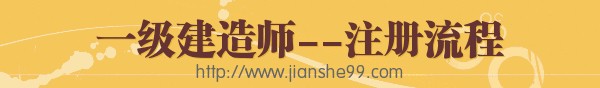 一級建造師執(zhí)業(yè)資格注冊相關事宜介紹