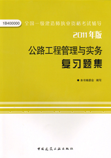 2011年版公路工程管理與實務復習題集