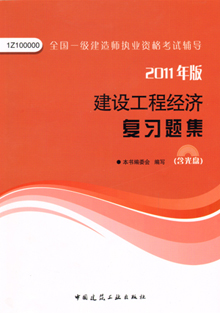 2011年建設工程經濟復習題集