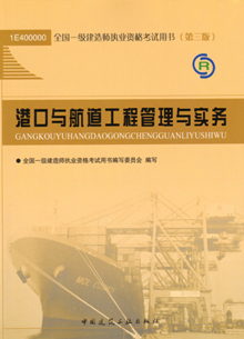 一級建造師—港口與航道工程管理與實務