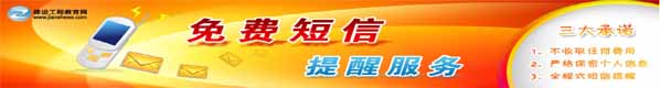 2013年二級(jí)建造師考試免費(fèi)短信提醒服務(wù)網(wǎng)上輔導(dǎo)熱招