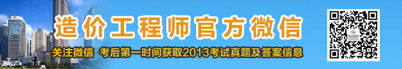 2013年造價工程師試題及答案匯總，獨家原創(chuàng)，轉(zhuǎn)載必究