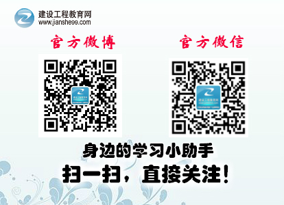 建設(shè)工程教育網(wǎng)微博、微信