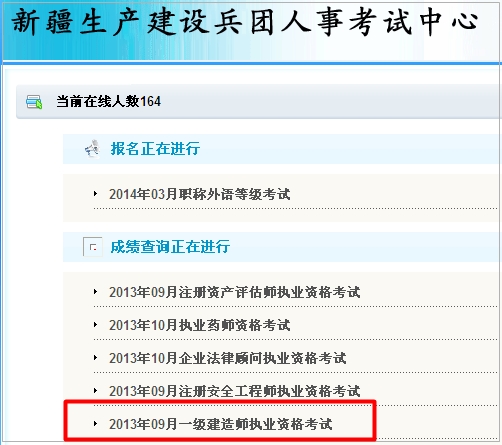 新疆建設(shè)兵團(tuán)一級建造師成績查詢?nèi)肟? width=
