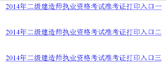 徐州人事考試網(wǎng)：2014二級(jí)建造師準(zhǔn)考證打印入口已開通