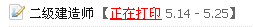 揚(yáng)州人事考試網(wǎng)：2014二級建造師準(zhǔn)考證打印入口已開通