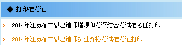 無錫2014二級(jí)建造師準(zhǔn)考證打印