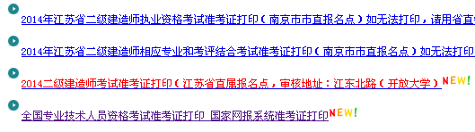 南京人事考試網：2014二級建造師準考證打印入口已開通