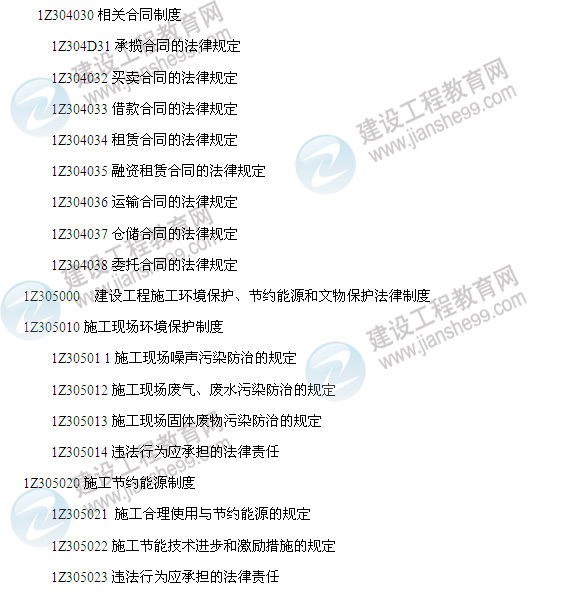 2014年一級建造師建設工程法規(guī)及相關知識考試大綱5