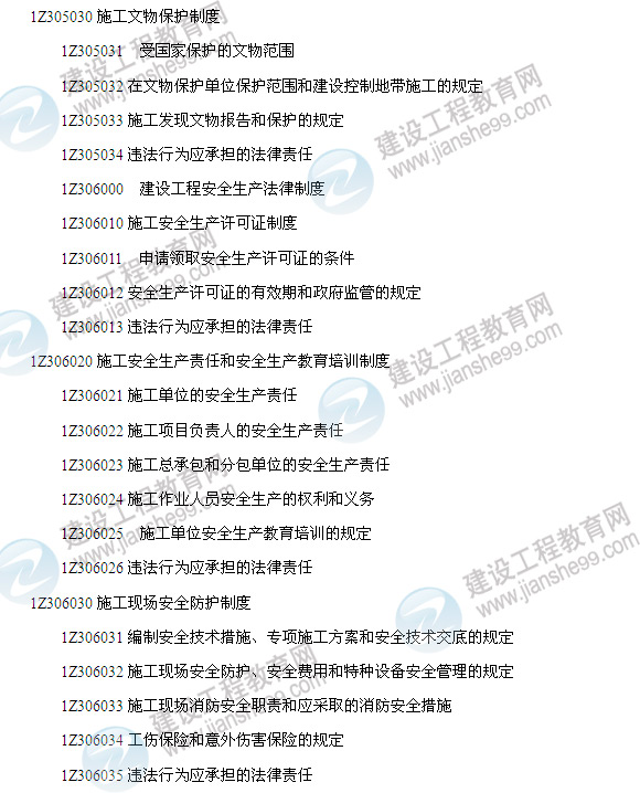 2014年一級建造師建設工程法規(guī)及相關知識考試大綱6