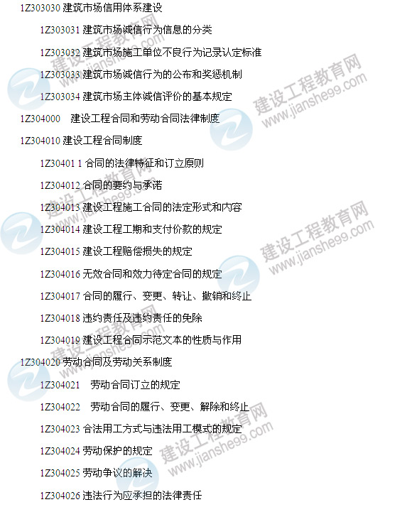 2014年一級建造師建設工程法規(guī)及相關知識考試大綱4