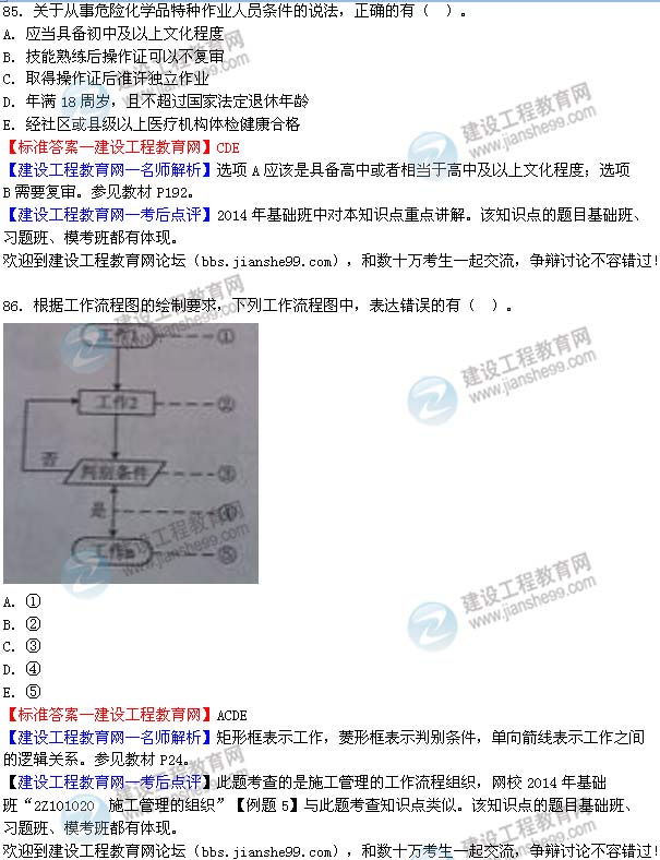 2014年二級(jí)建造師施工管理試題及答案第85-86題
