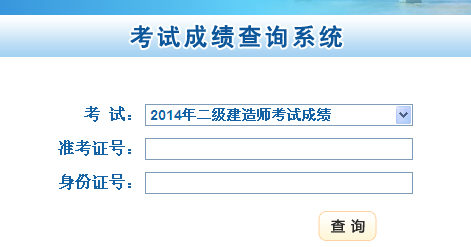 甘肅人事考試網(wǎng)公布2014二級建造師成績查詢時(shí)間及入口