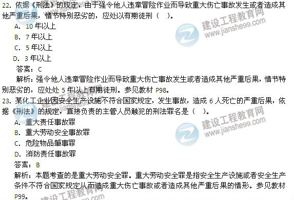2014年安全工程師《安全生產法及相關知識》試題及答案22-23題