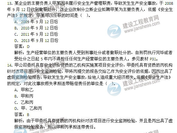 2014年安全工程師《安全生產(chǎn)法及相關(guān)知識》試題及答案13-18題