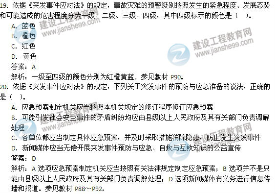 2014年安全工程師《安全生產法及相關知識》試題及答案19-20題