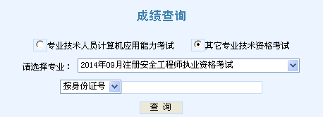2014年天津安全工程師考試成績(jī)查詢(xún)?nèi)肟谡介_(kāi)通