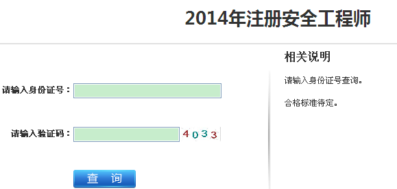 2014年江蘇安全工程師考試成績(jī)查詢?nèi)肟谡介_通