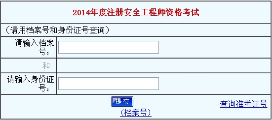 2014年河南安全工程師考試成績(jī)查詢?nèi)肟谡介_通