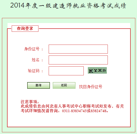 2014年河北一級建造師成績查詢?nèi)肟诠? width=