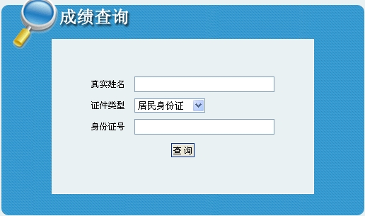 2014年吉林造價(jià)工程師成績查詢?nèi)肟诠? width=