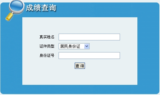 2014年吉林一級(jí)建造師成績查詢?nèi)肟诠? width=